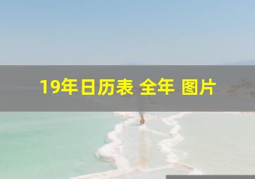 19年日历表 全年 图片